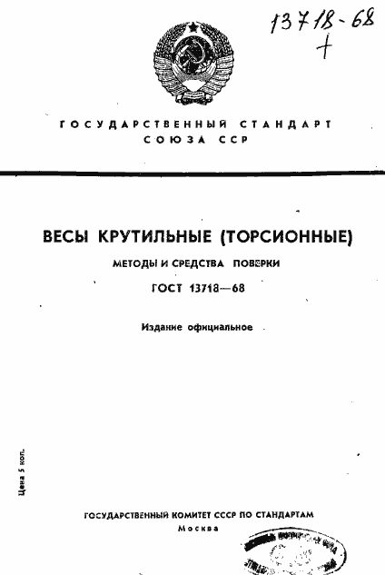 Страница 1 ГОСТ 13718-68