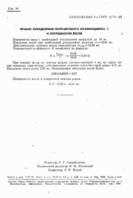 Страница 15 ГОСТ 13718-68