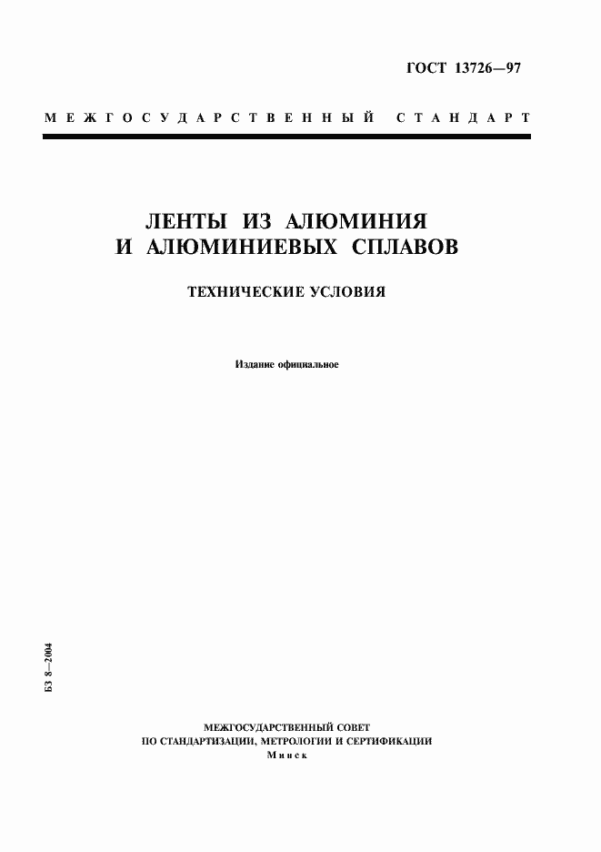 Страница 1 ГОСТ 13726-97