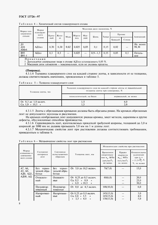 Страница 12 ГОСТ 13726-97
