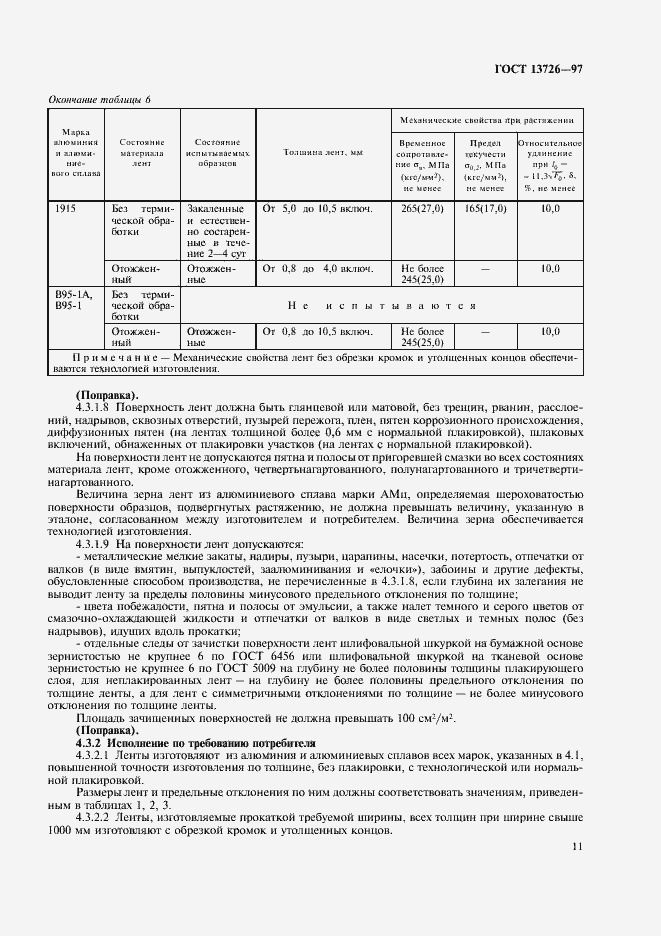 Страница 15 ГОСТ 13726-97