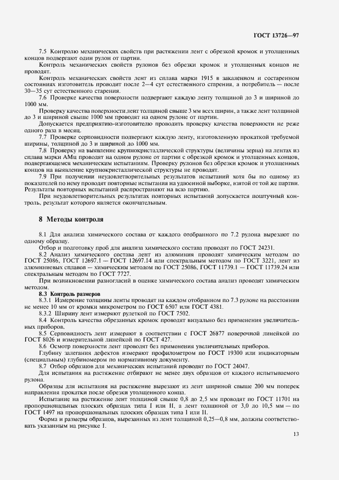 Страница 17 ГОСТ 13726-97