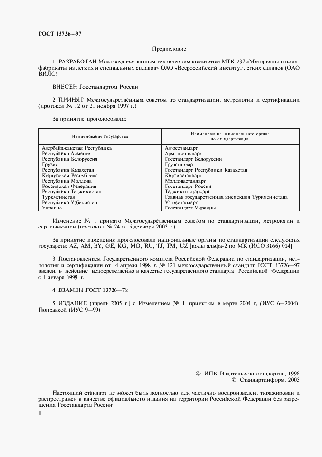 Страница 2 ГОСТ 13726-97