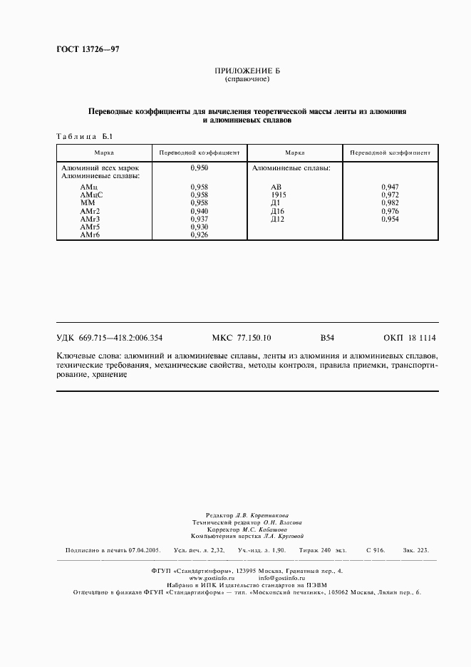 Страница 20 ГОСТ 13726-97