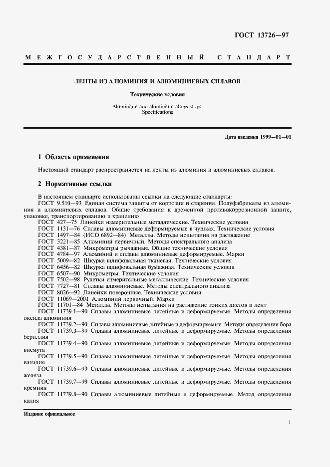 Страница 5 ГОСТ 13726-97