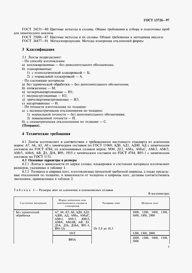 Страница 7 ГОСТ 13726-97