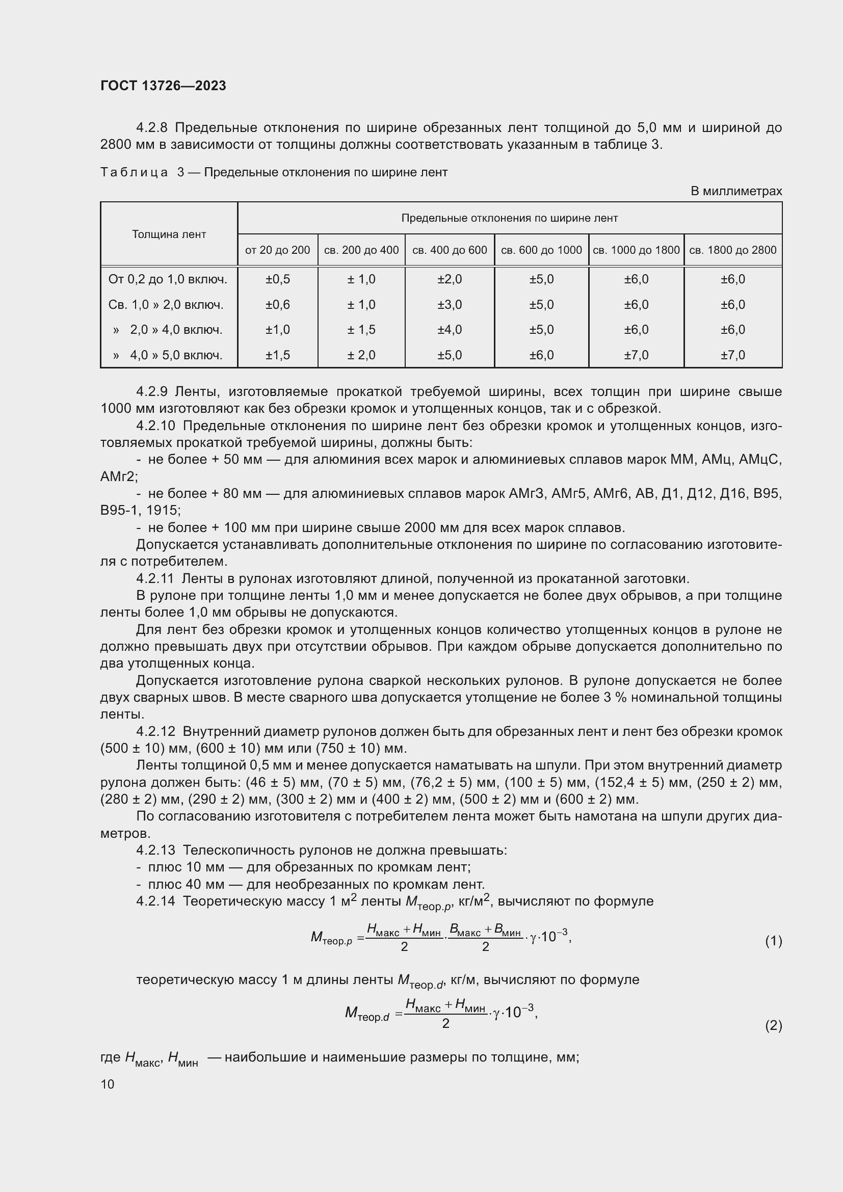 Страница 14 ГОСТ 13726-2023