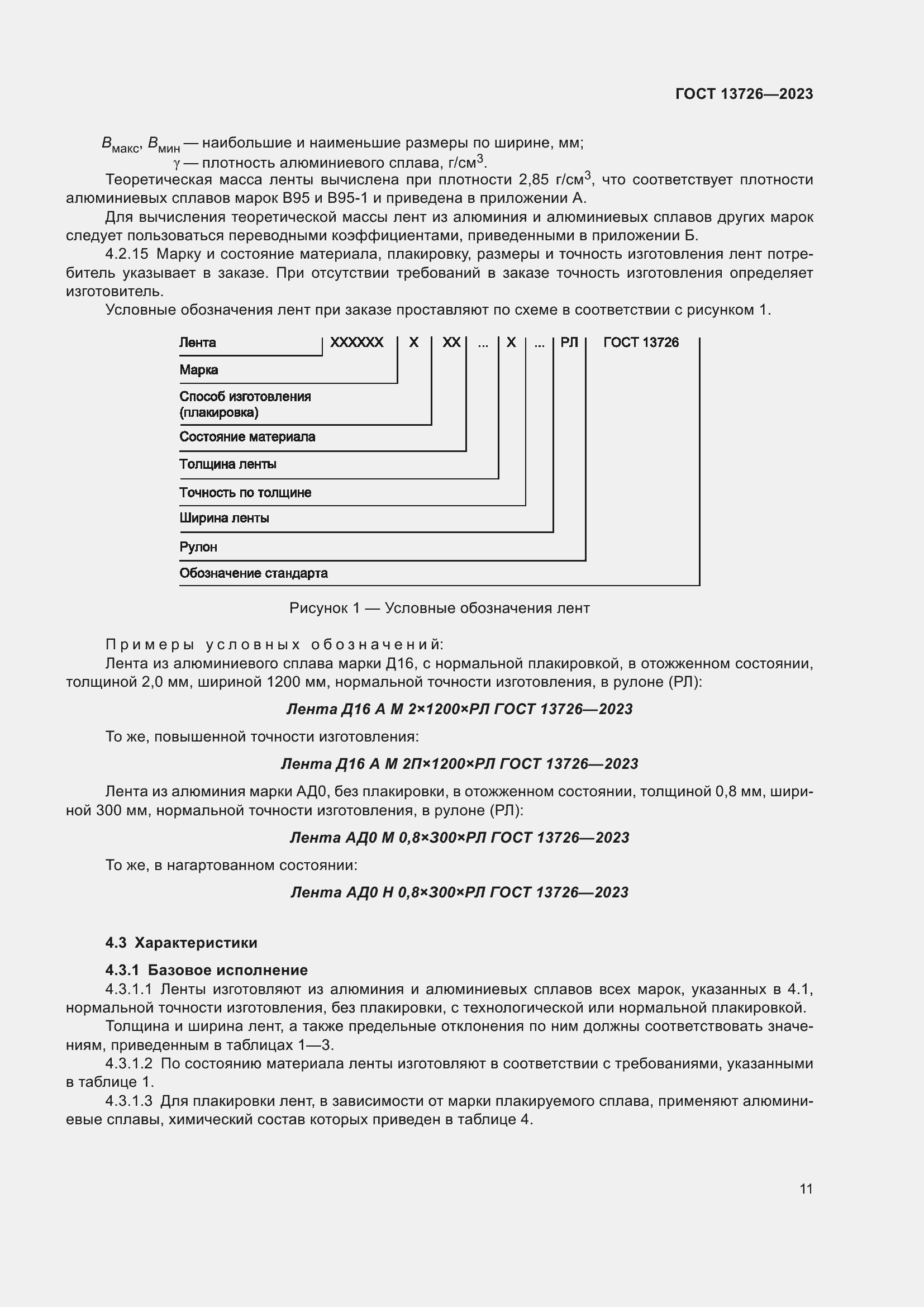Страница 15 ГОСТ 13726-2023