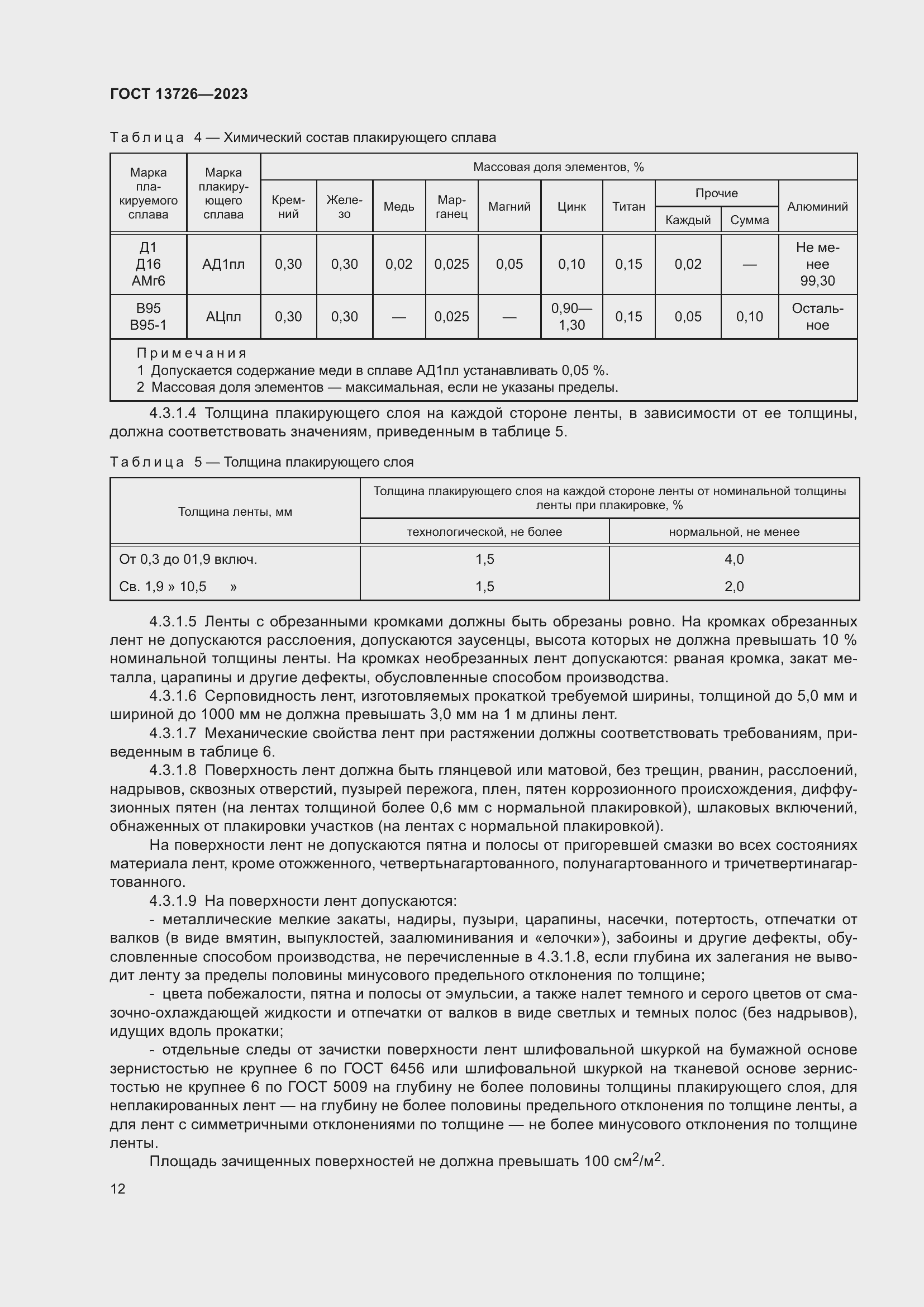 Страница 16 ГОСТ 13726-2023