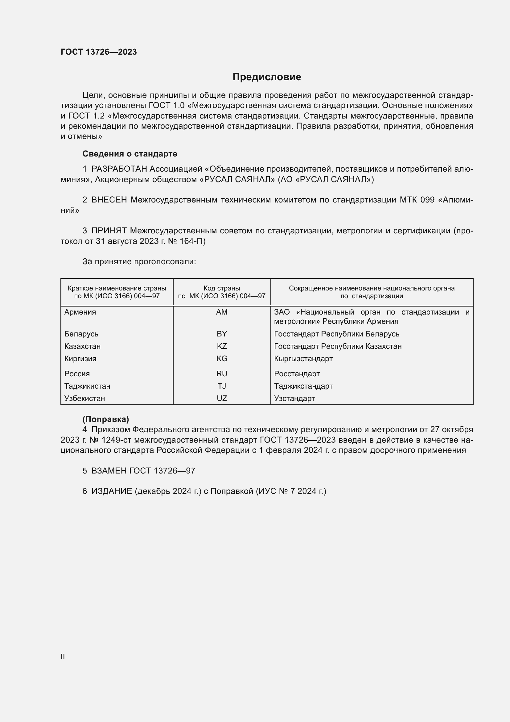 Страница 2 ГОСТ 13726-2023