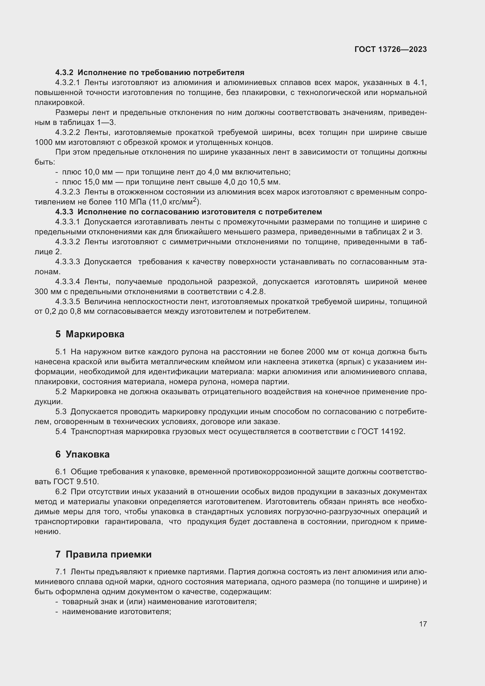 Страница 21 ГОСТ 13726-2023