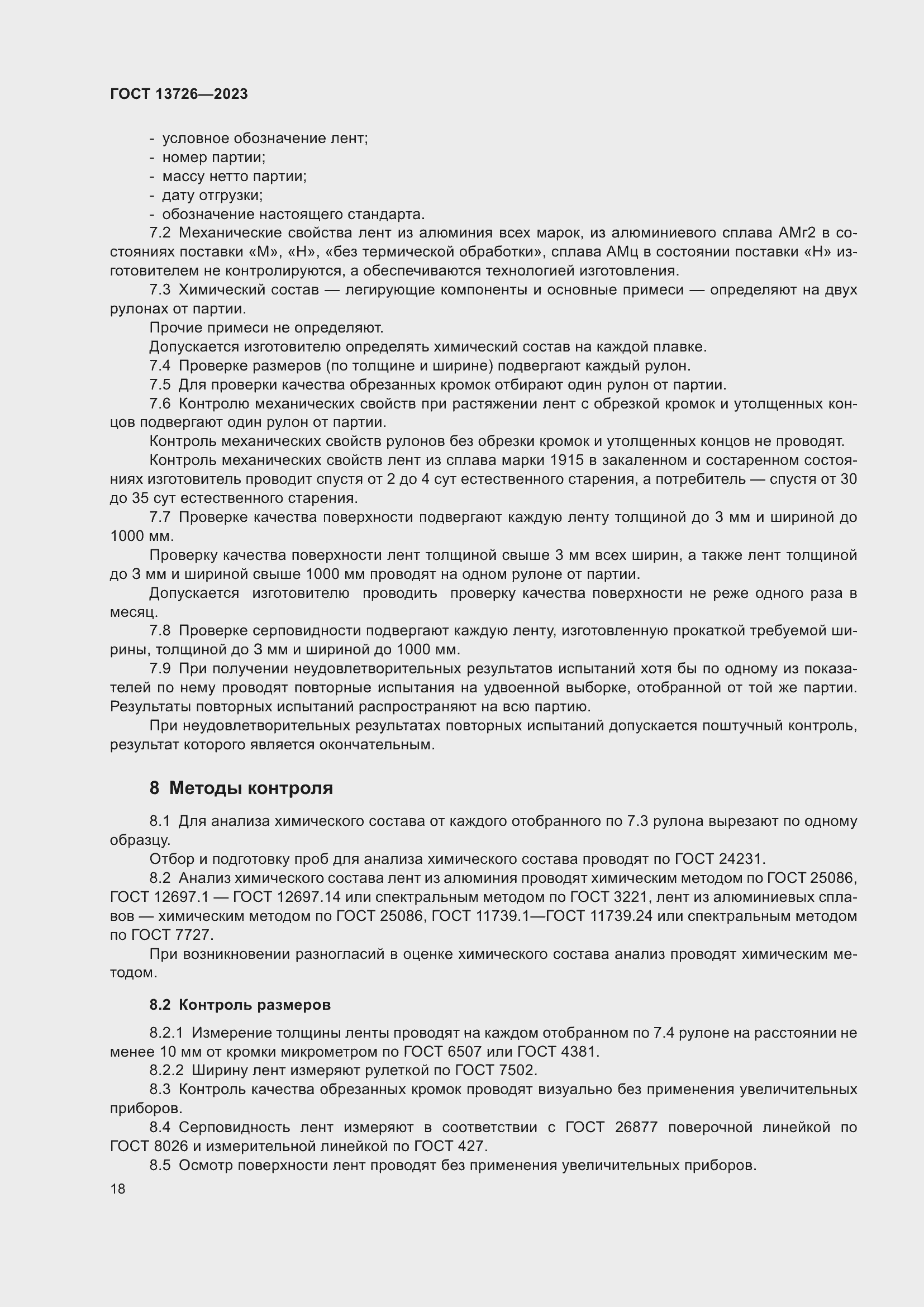 Страница 22 ГОСТ 13726-2023