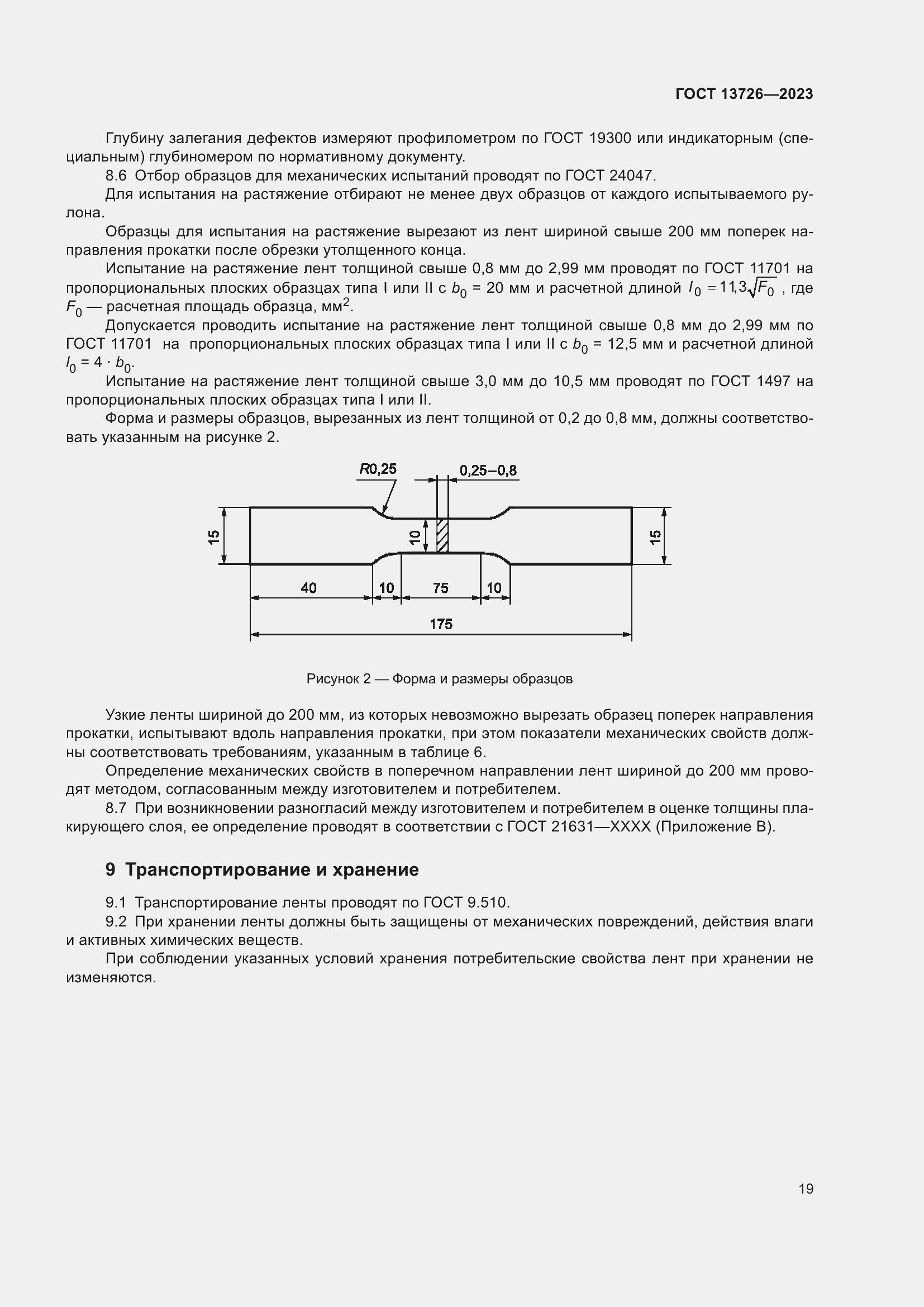 Страница 23 ГОСТ 13726-2023
