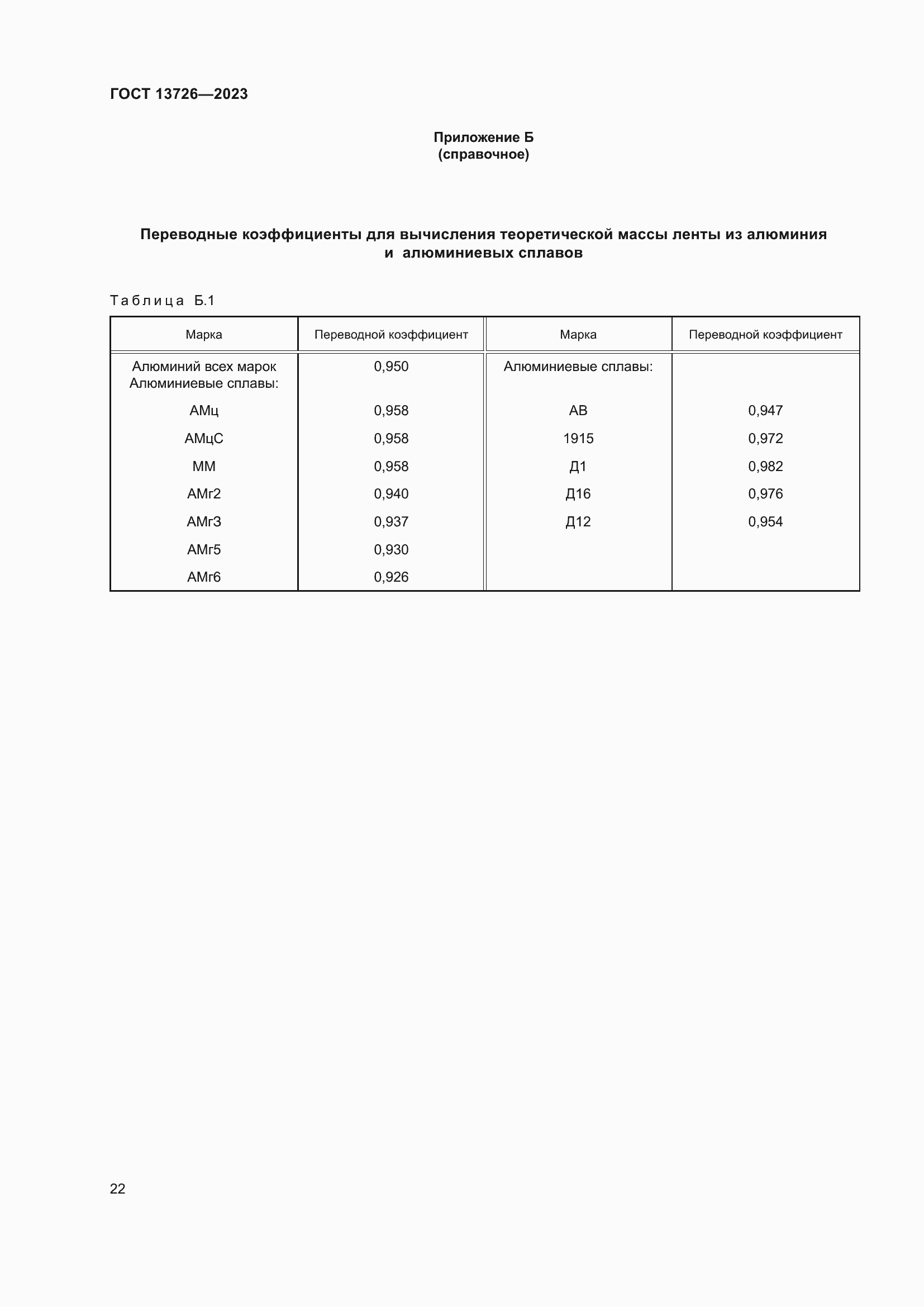 Страница 26 ГОСТ 13726-2023