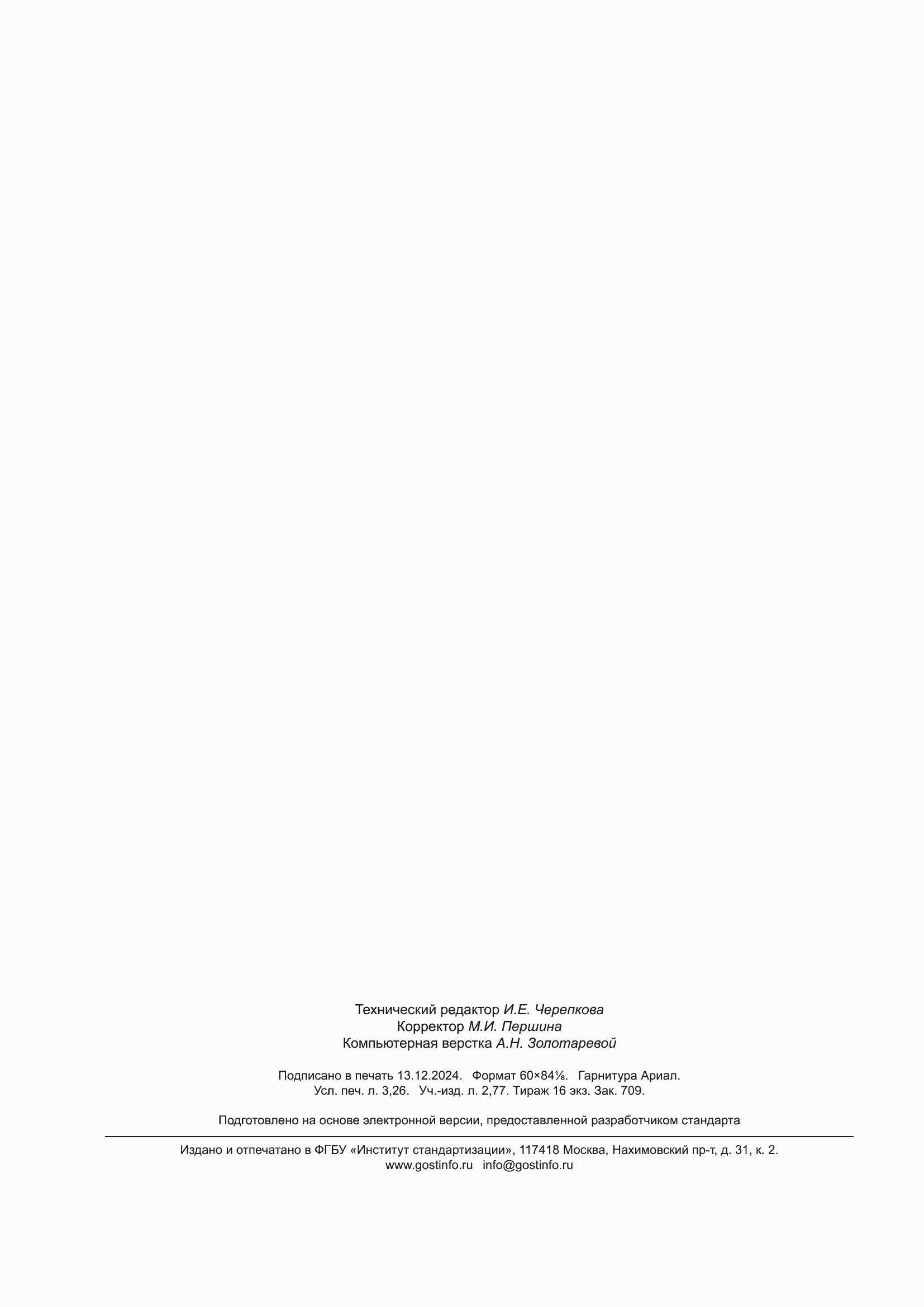 Страница 28 ГОСТ 13726-2023