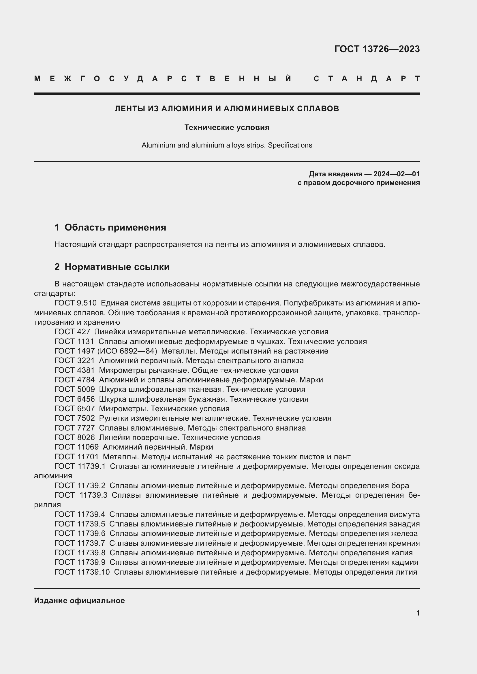 Страница 5 ГОСТ 13726-2023