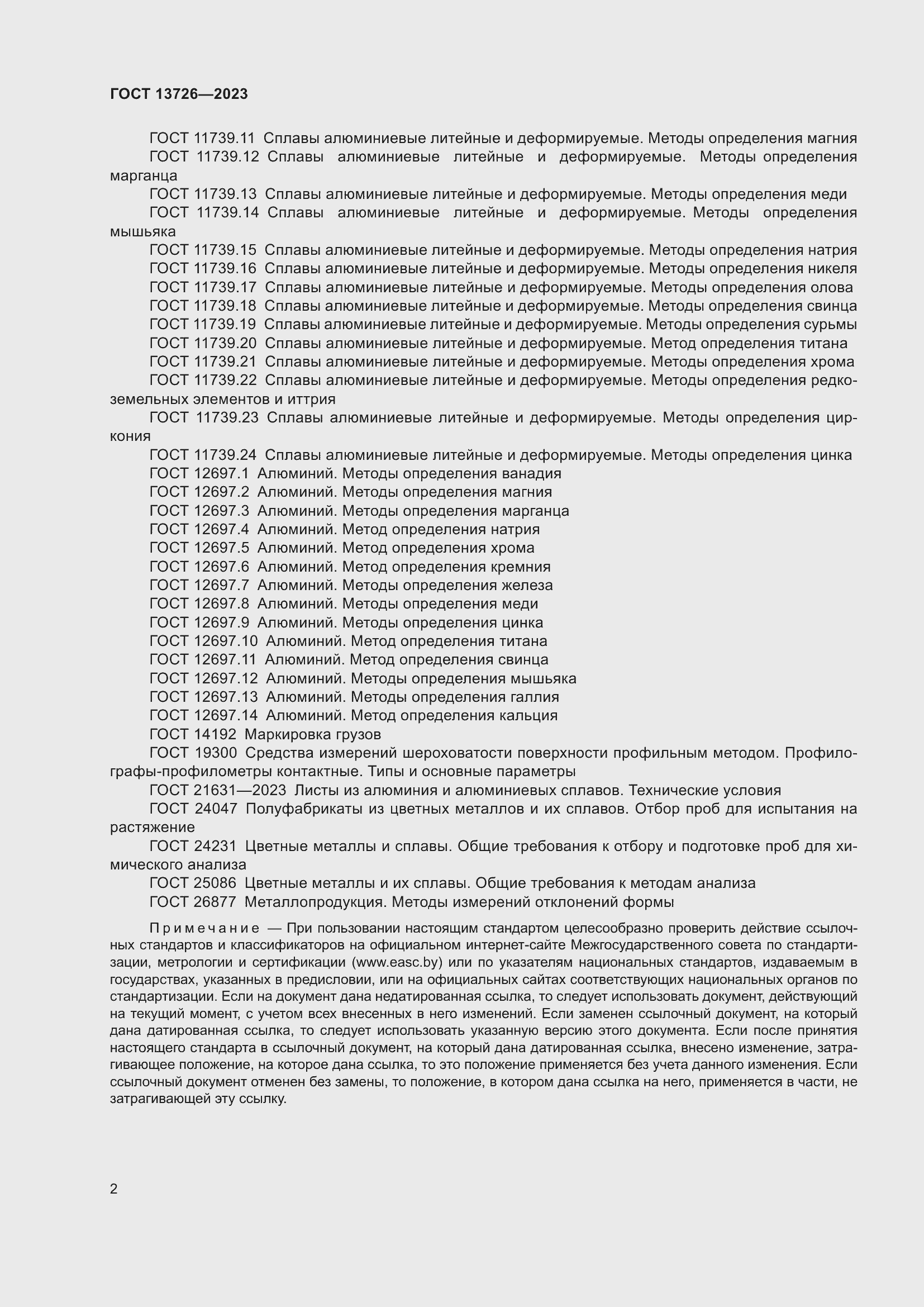 Страница 6 ГОСТ 13726-2023