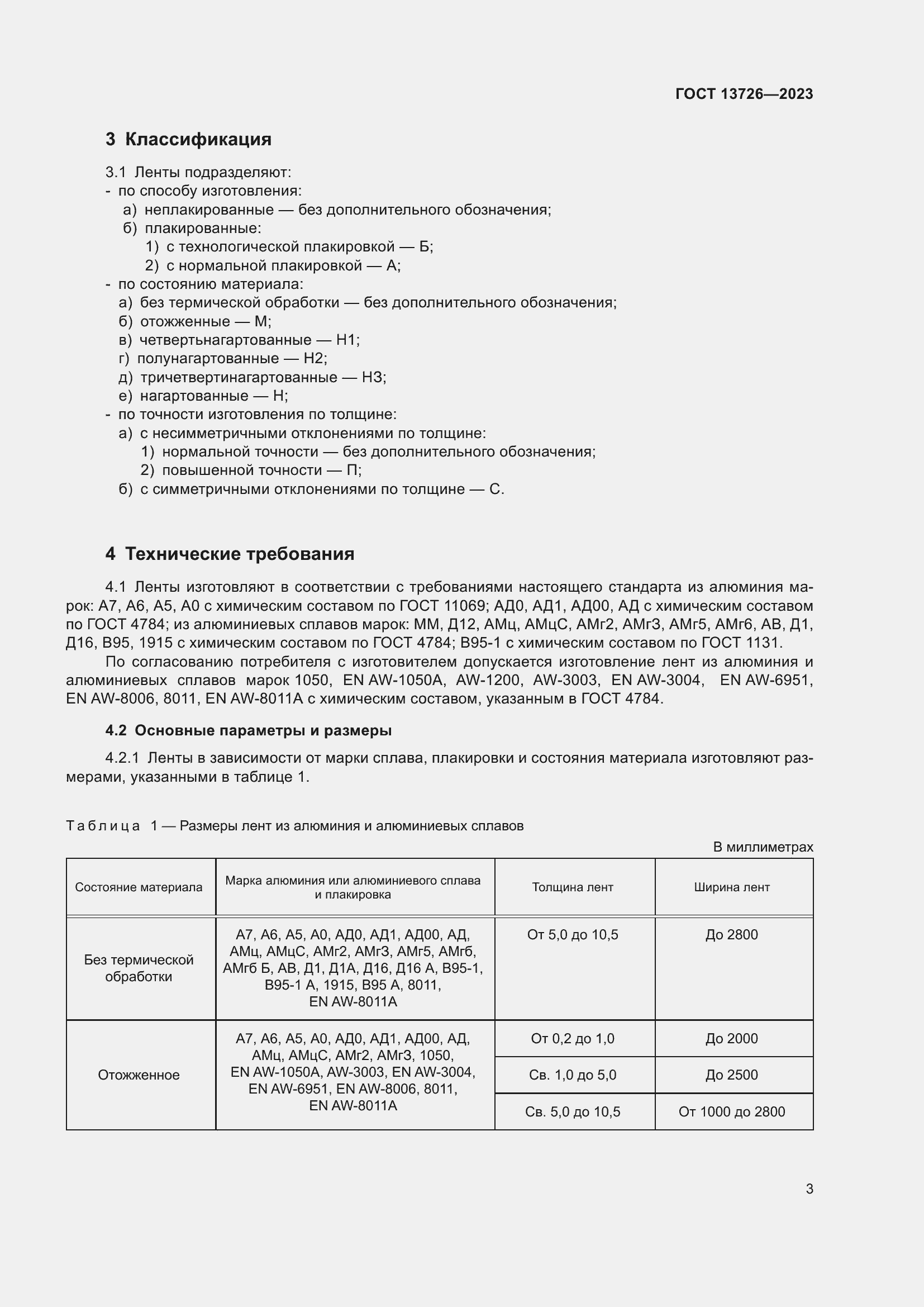 Страница 7 ГОСТ 13726-2023