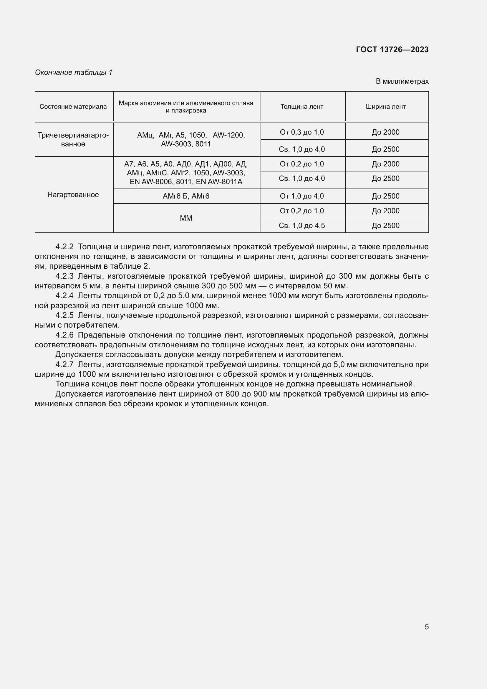 Страница 9 ГОСТ 13726-2023