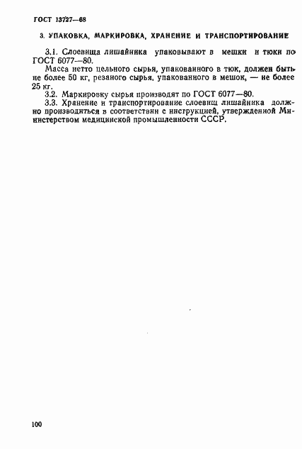 Страница 4 ГОСТ 13727-68