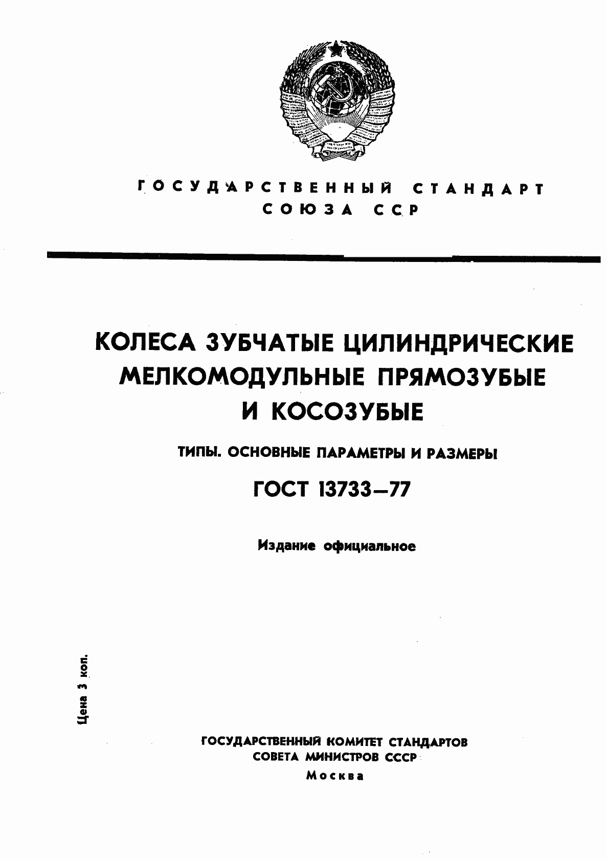 Страница 1 ГОСТ 13733-77