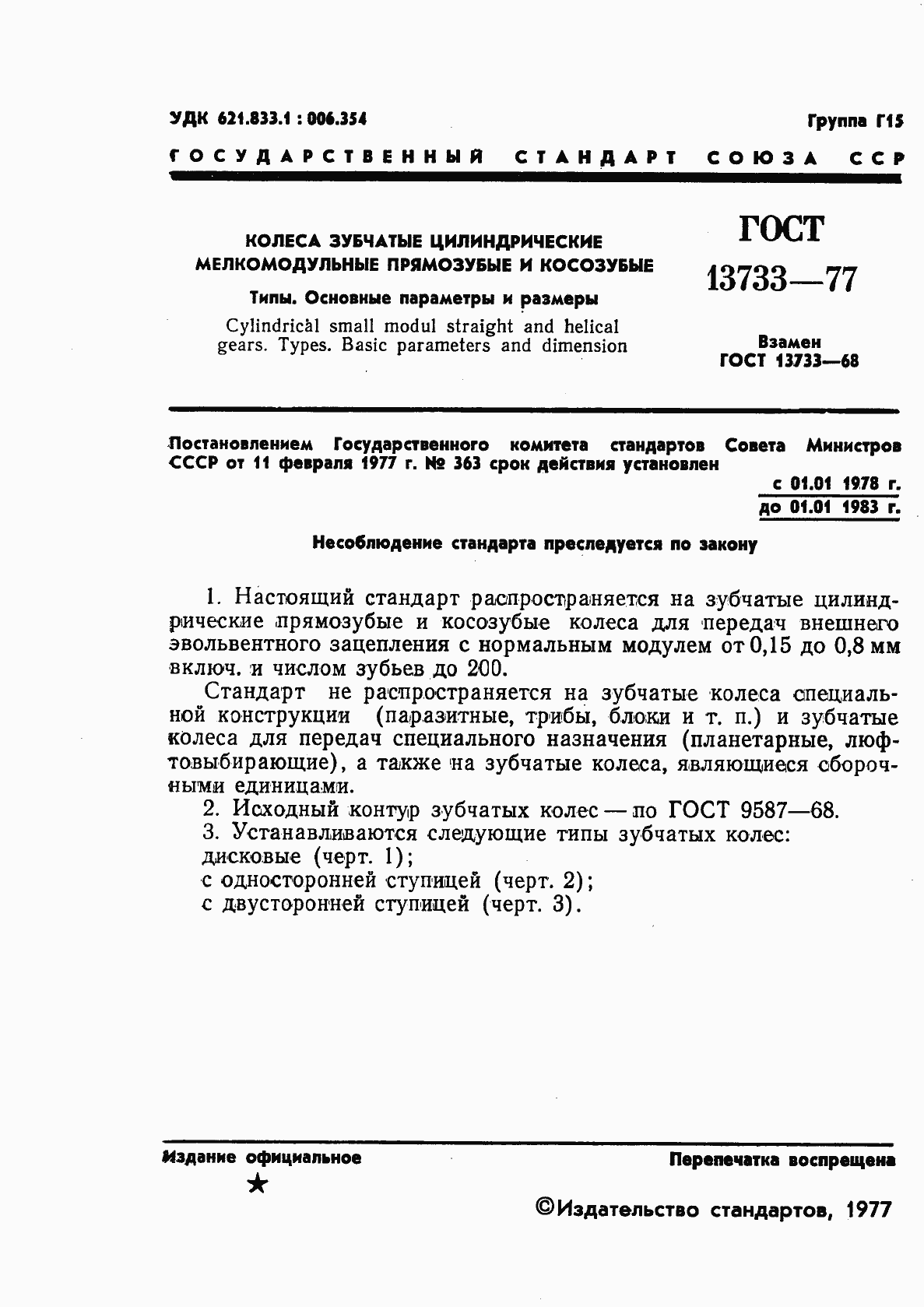 Страница 3 ГОСТ 13733-77