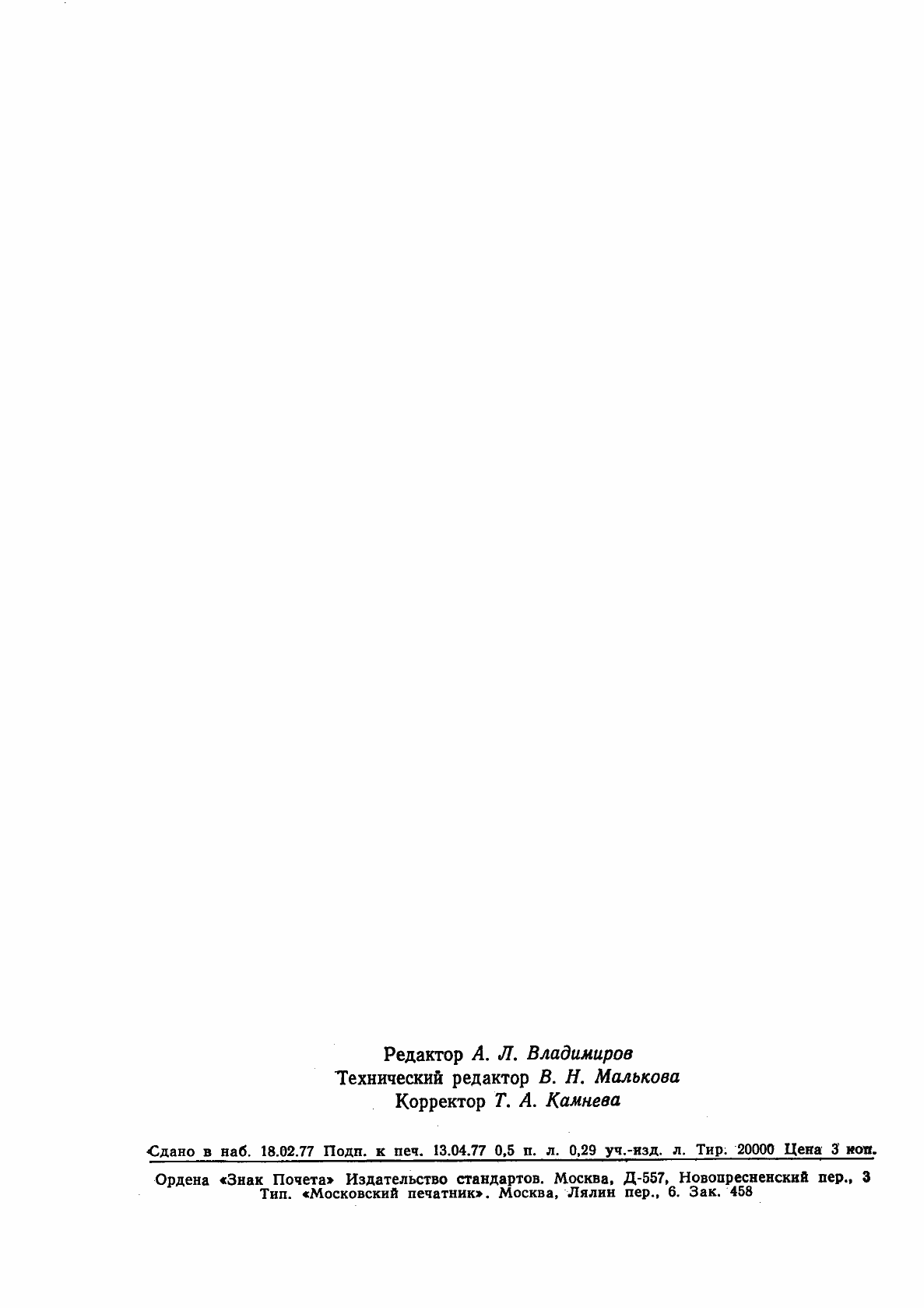 Страница 8 ГОСТ 13733-77