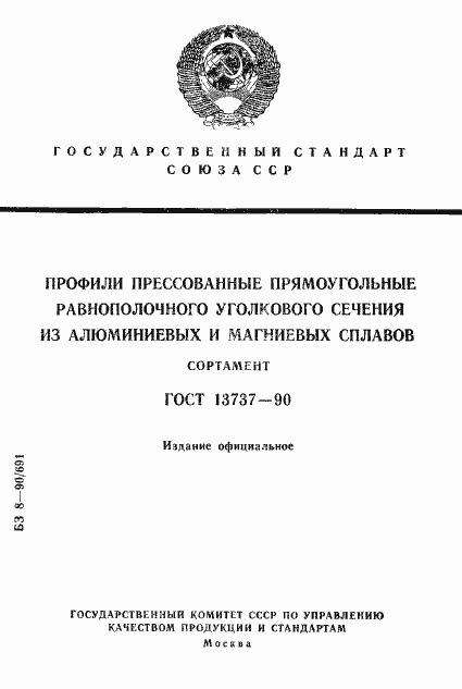 Страница 1 ГОСТ 13737-90