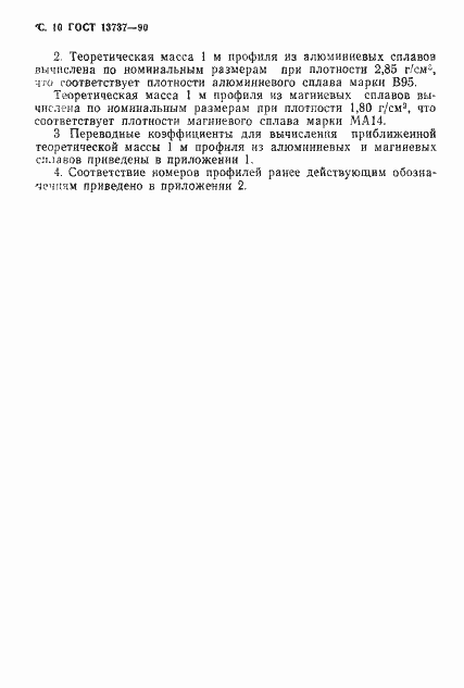 Страница 11 ГОСТ 13737-90