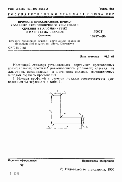 Страница 2 ГОСТ 13737-90