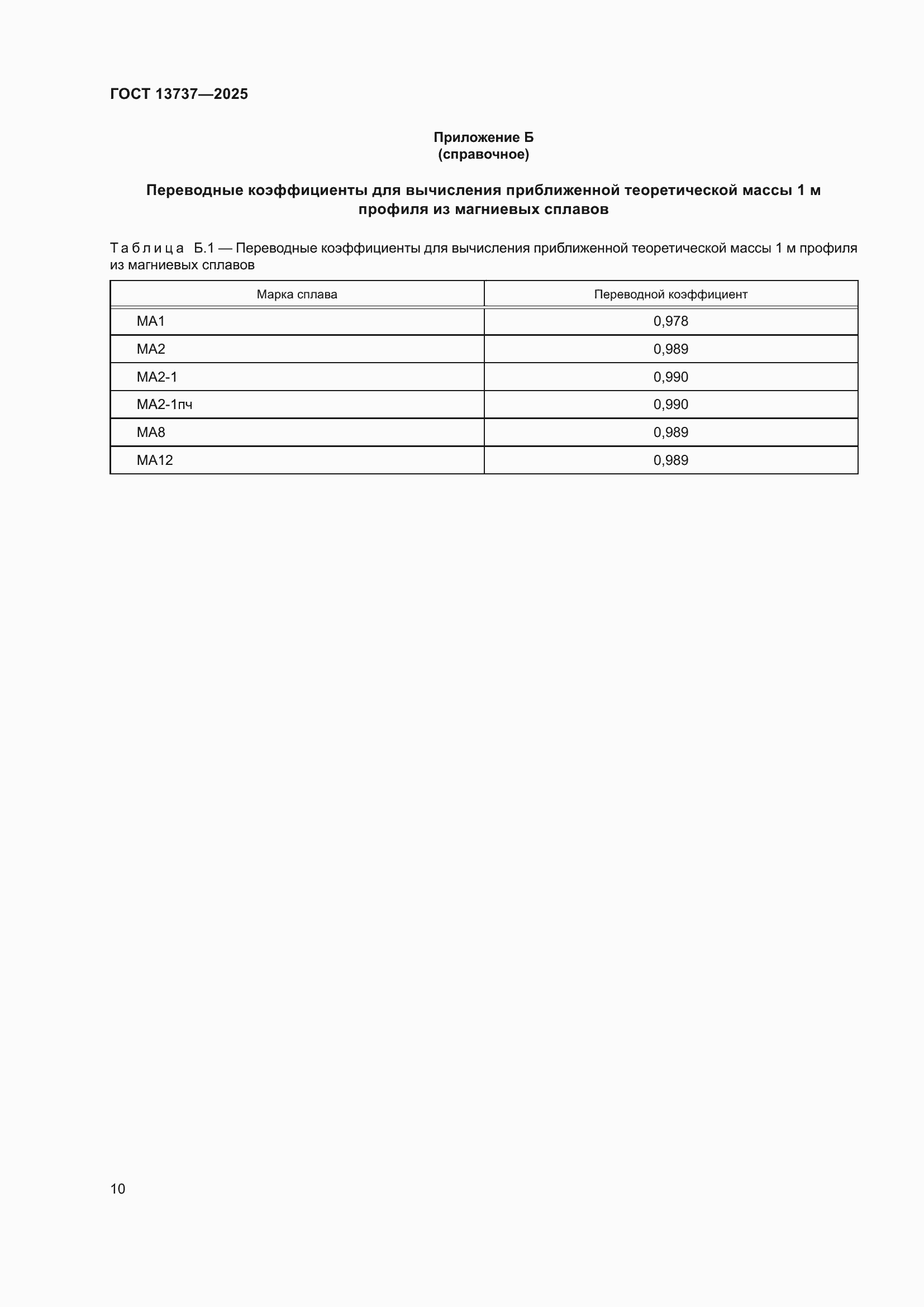 Страница 14 ГОСТ 13737-2025