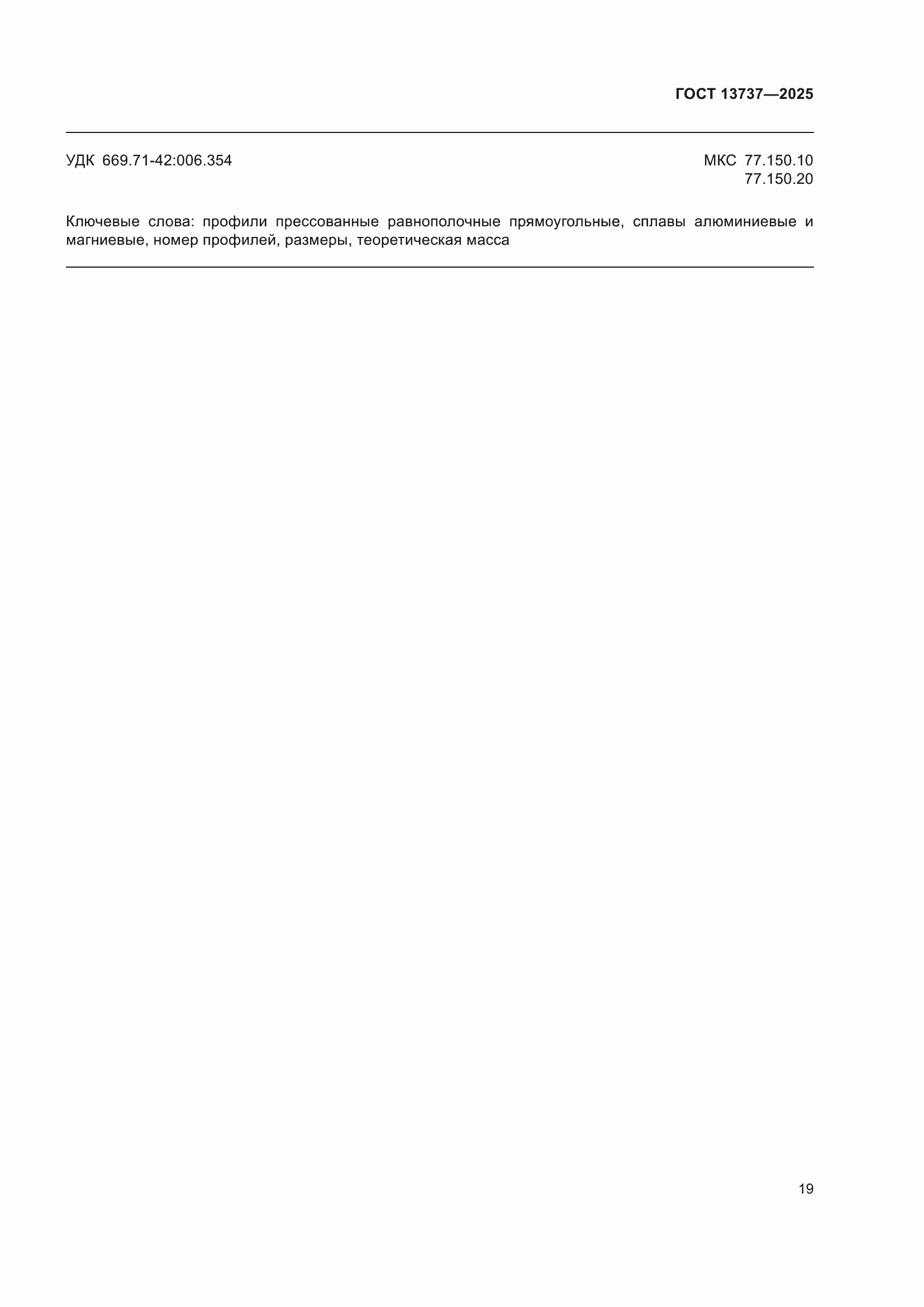 Страница 23 ГОСТ 13737-2025