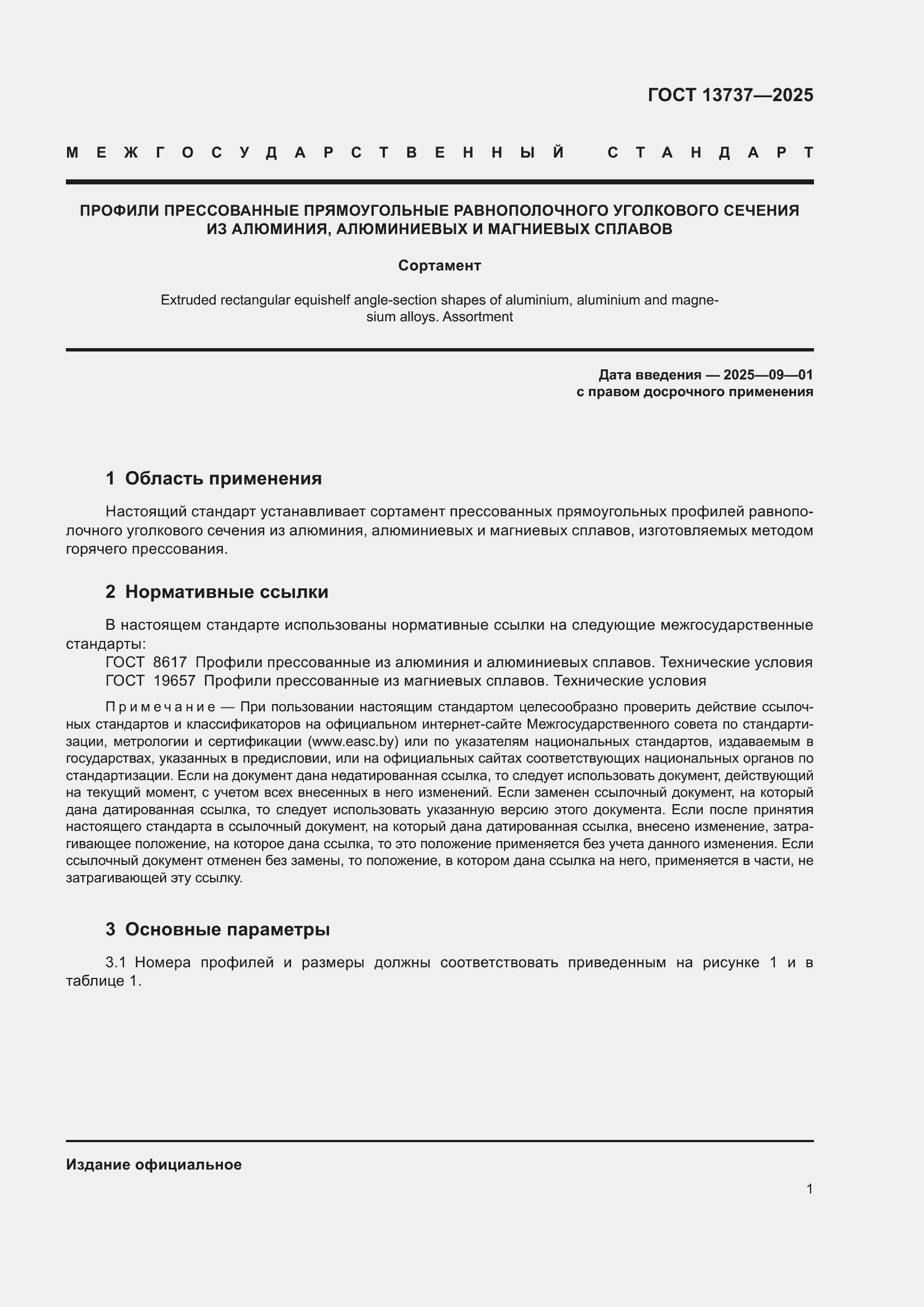 Страница 5 ГОСТ 13737-2025