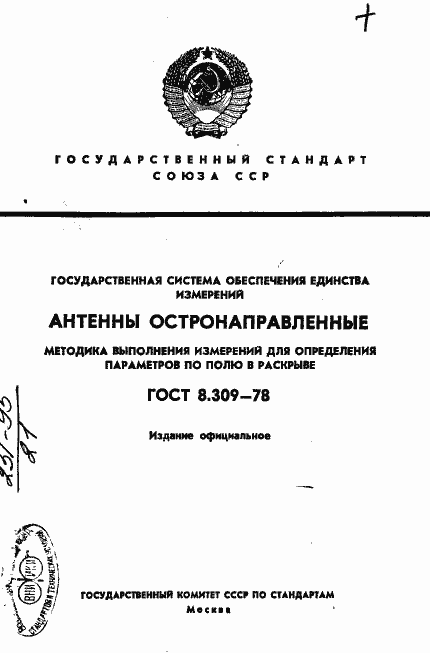 Страница 1 ГОСТ 8.309-78