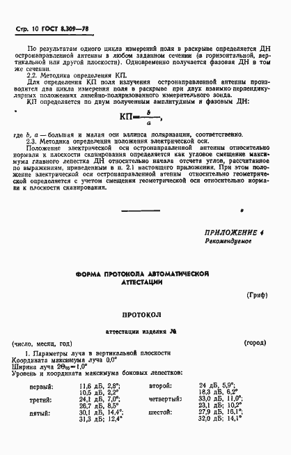 Страница 12 ГОСТ 8.309-78