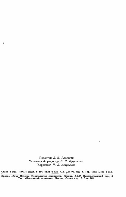 Страница 14 ГОСТ 8.309-78