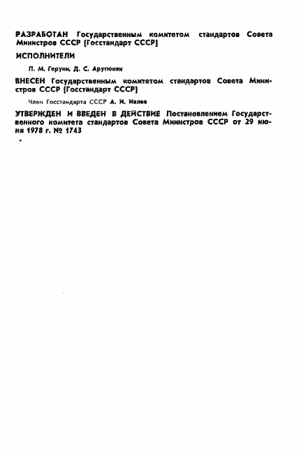 Страница 2 ГОСТ 8.309-78