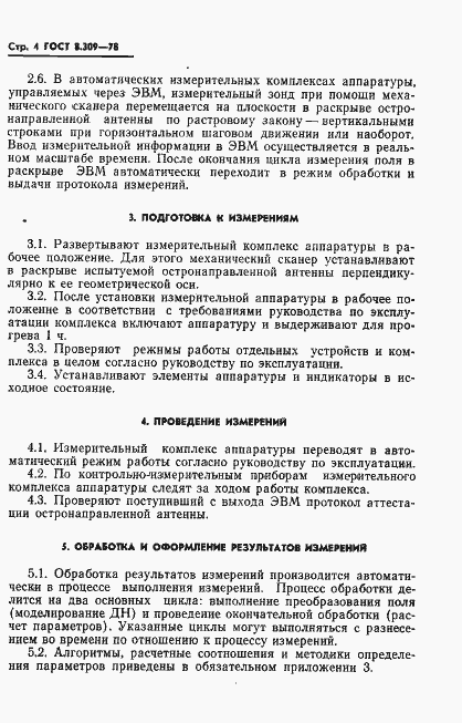 Страница 6 ГОСТ 8.309-78