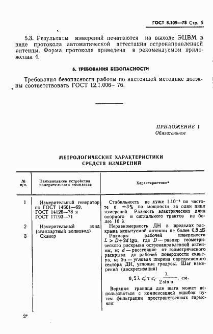 Страница 7 ГОСТ 8.309-78