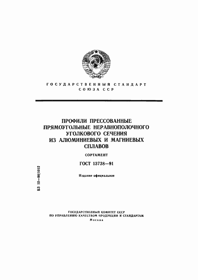 Страница 1 ГОСТ 13738-91