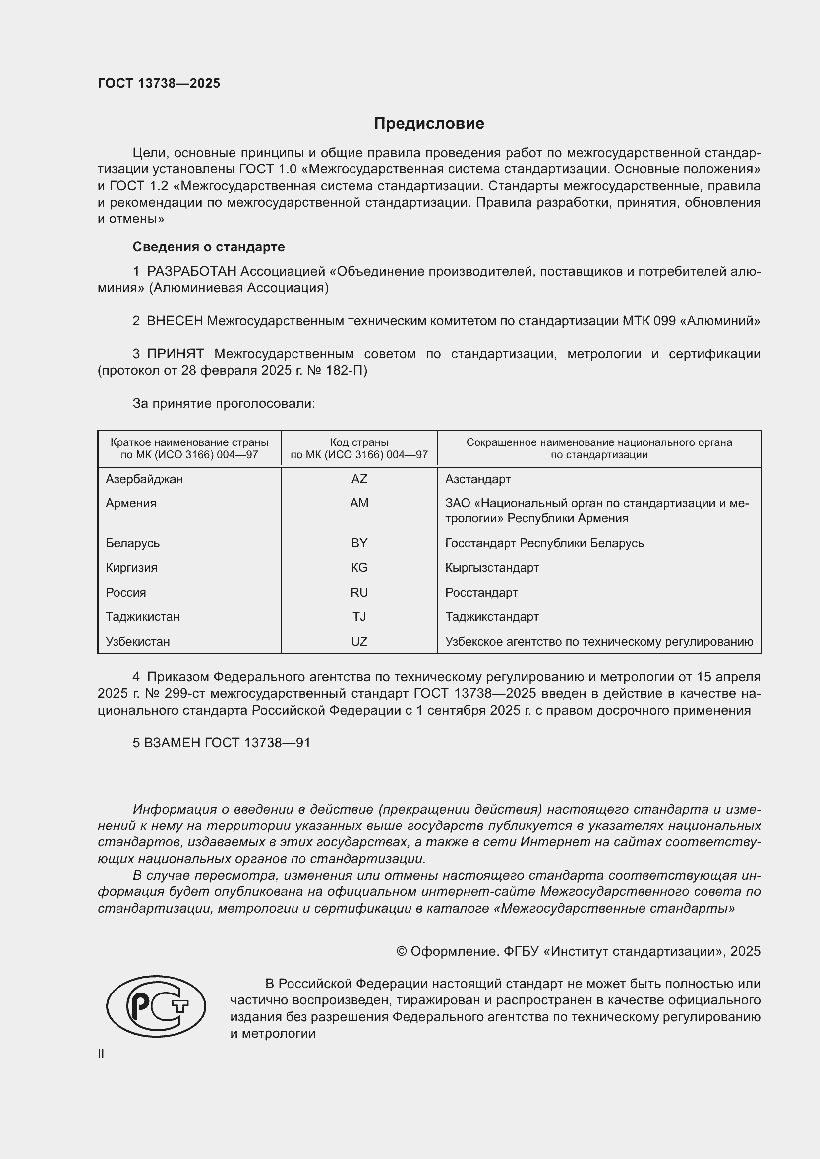 Страница 2 ГОСТ 13738-2025