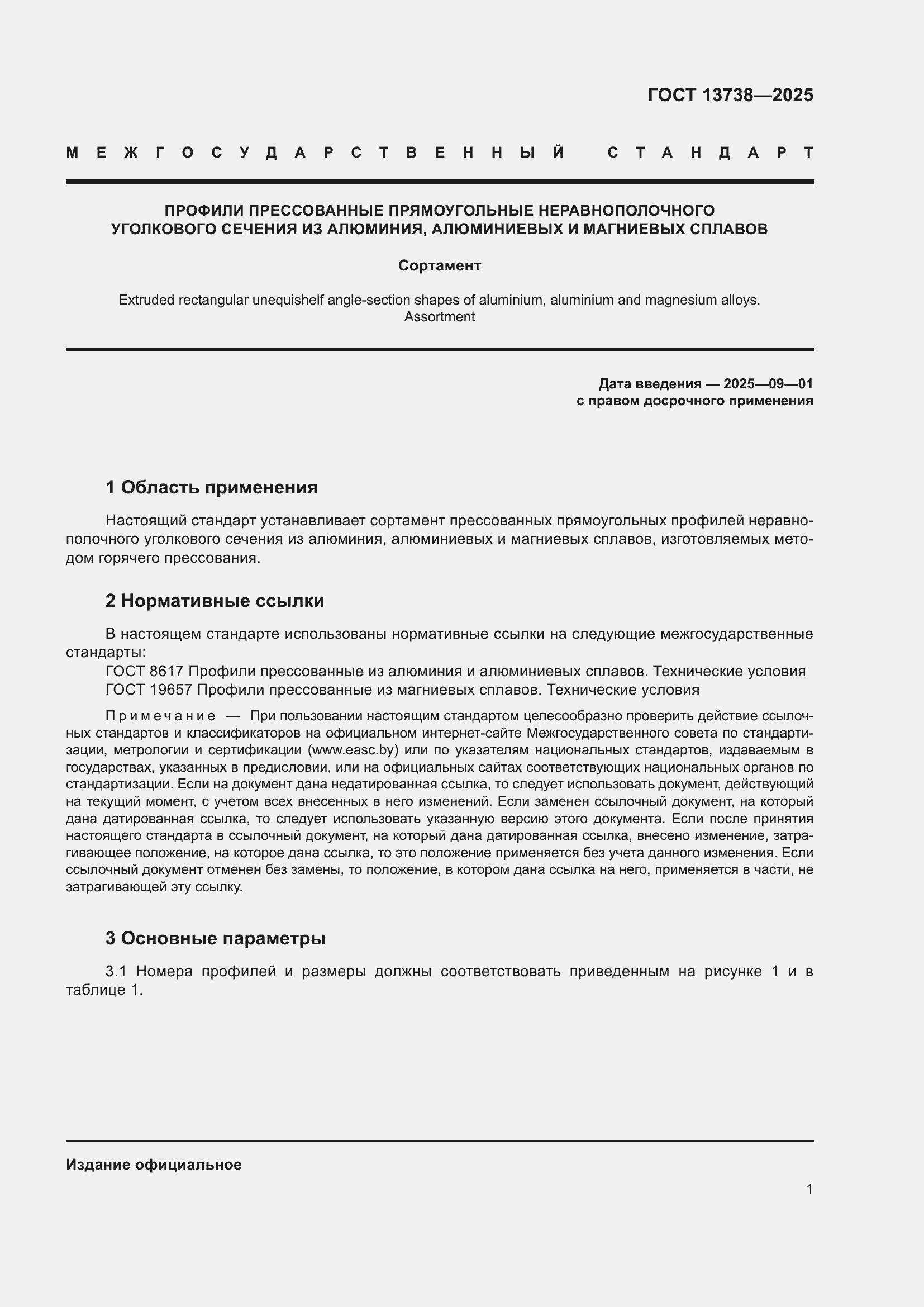 Страница 5 ГОСТ 13738-2025