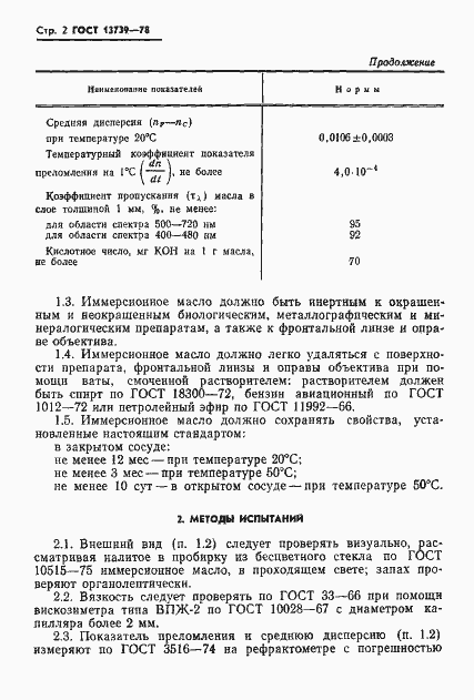Страница 3 ГОСТ 13739-78