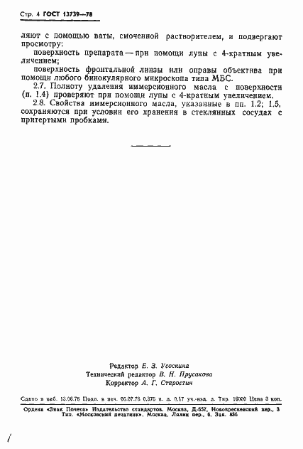 Страница 5 ГОСТ 13739-78