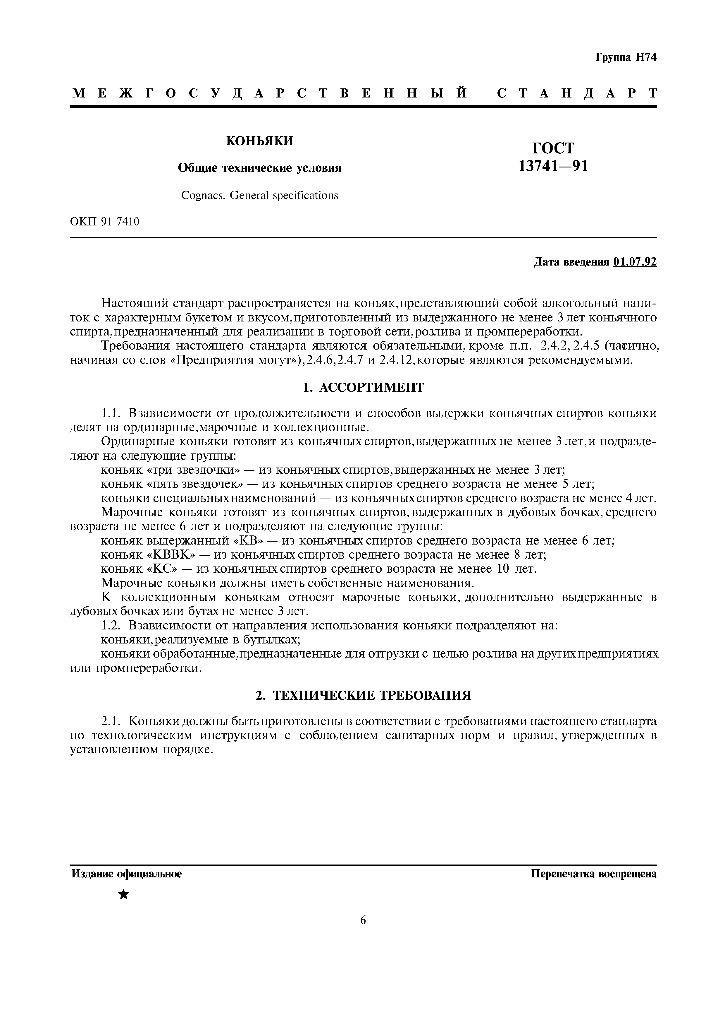 Страница 4 ГОСТ 13741-91