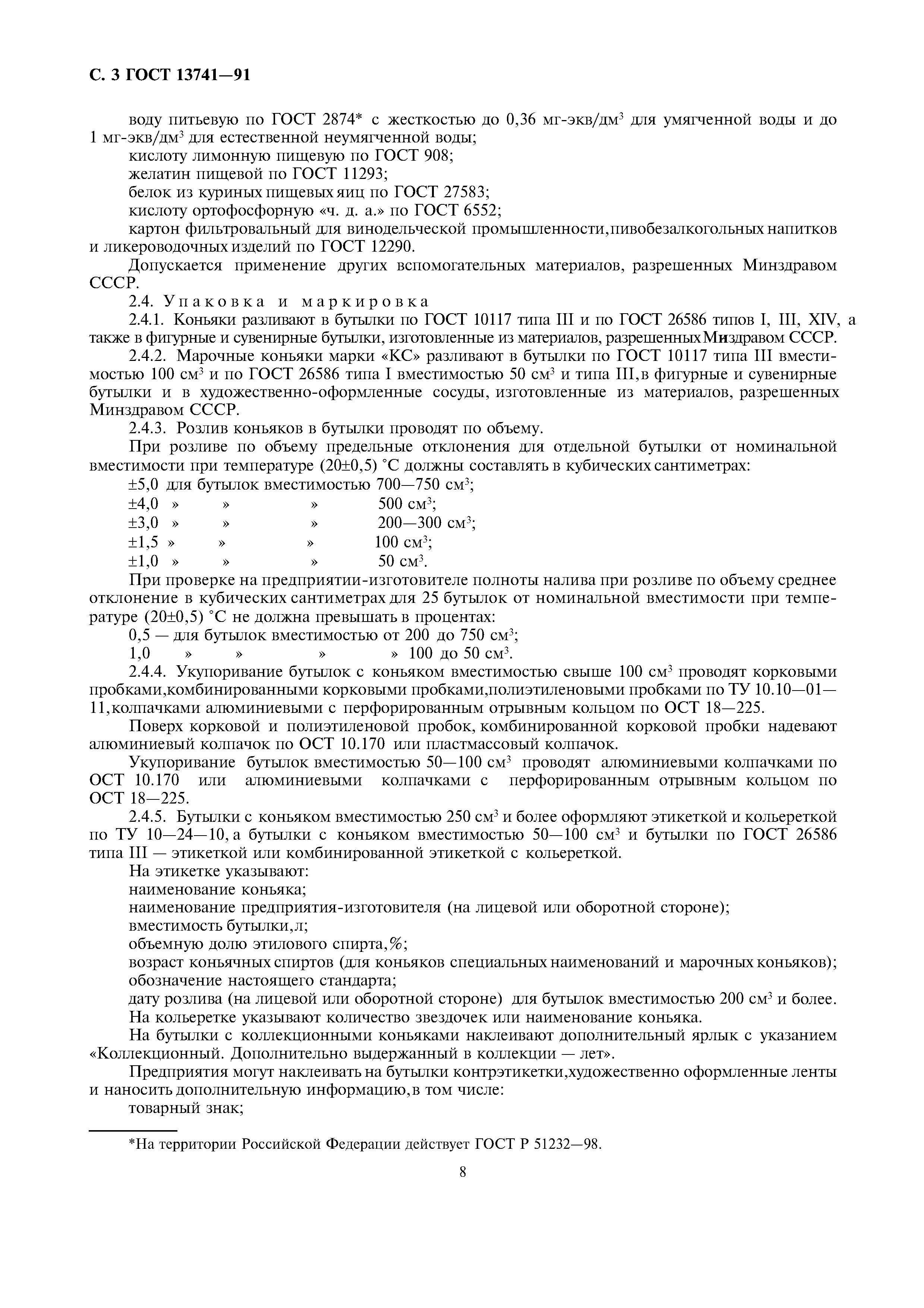 Страница 6 ГОСТ 13741-91