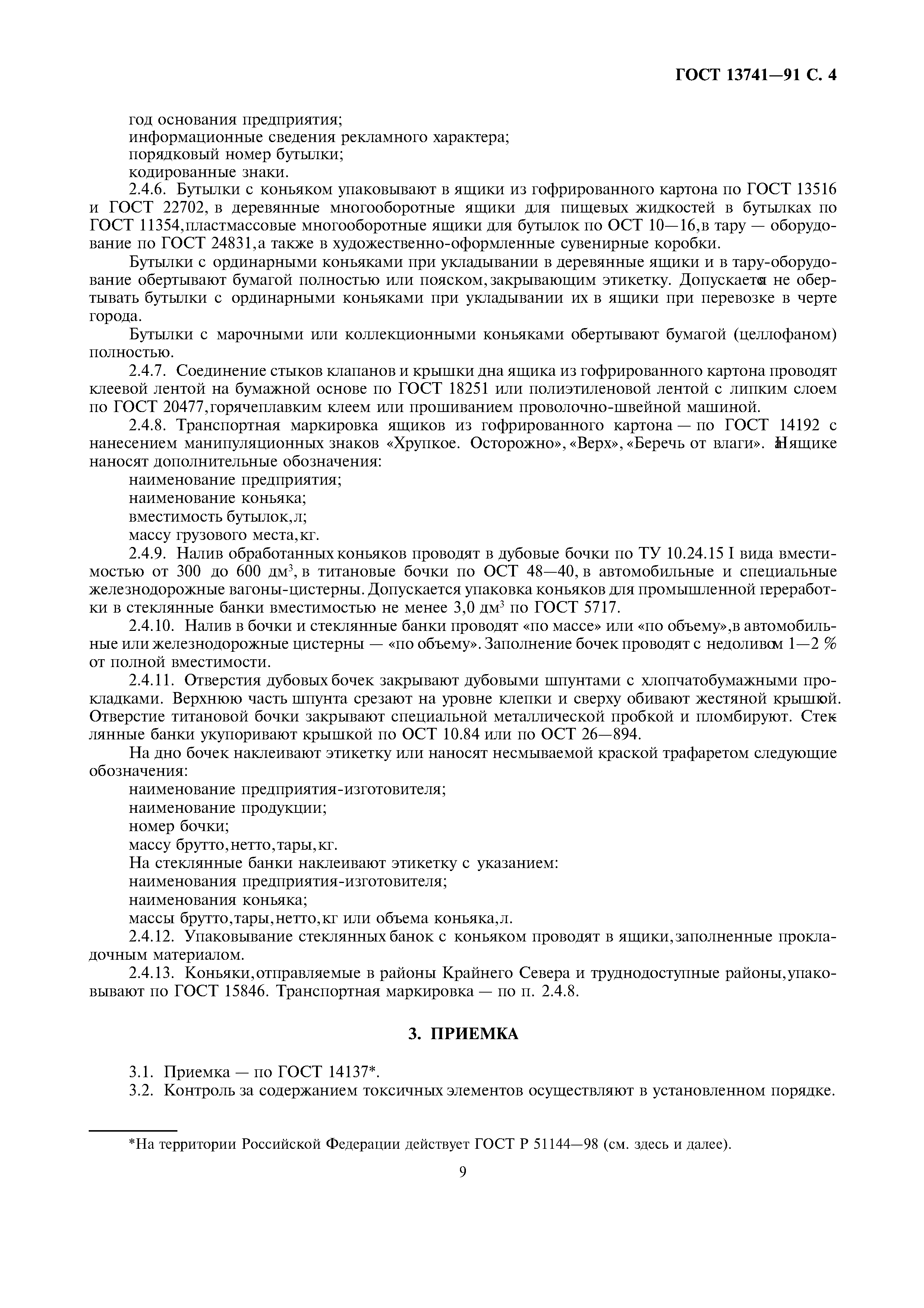 Страница 7 ГОСТ 13741-91