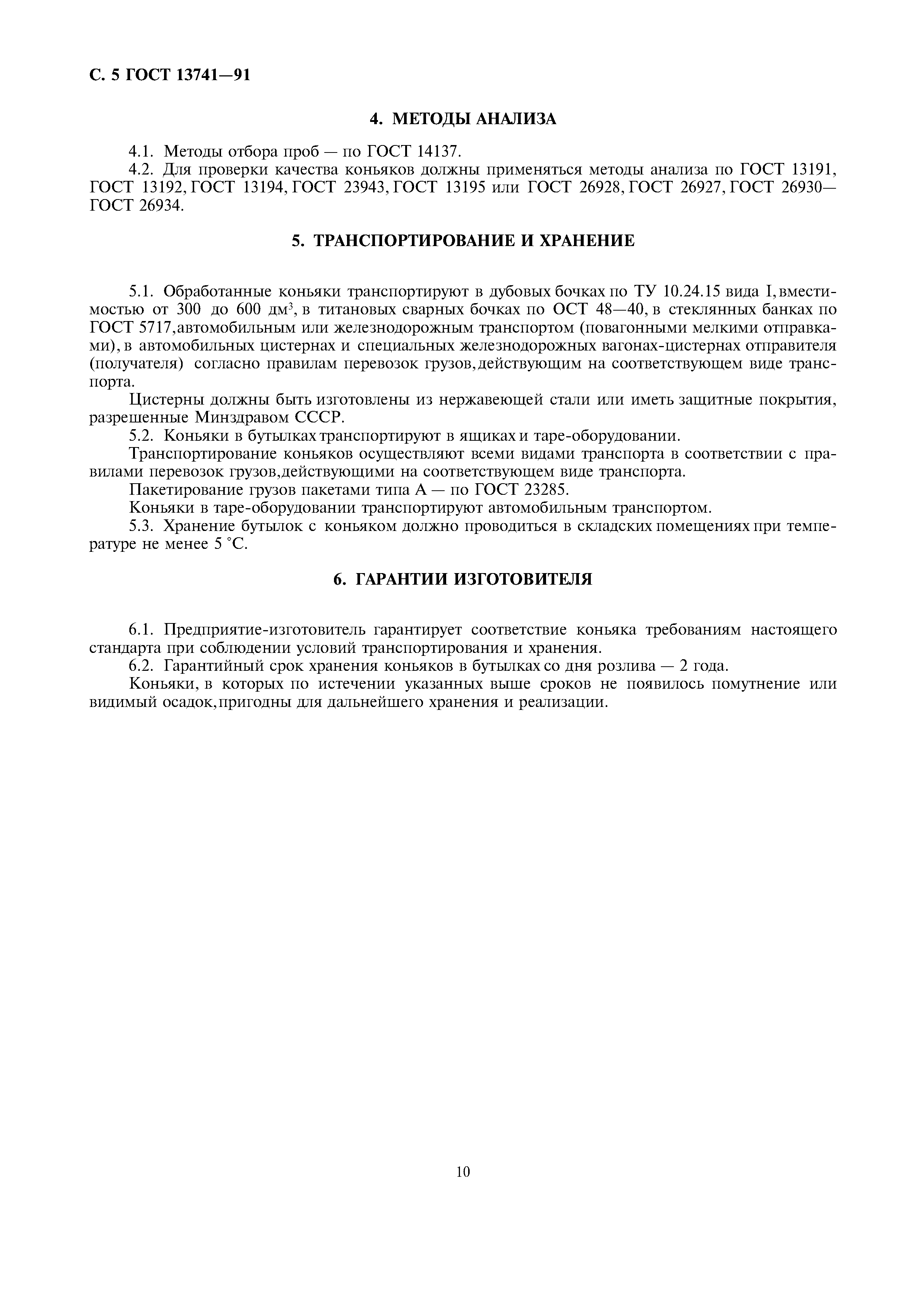 Страница 8 ГОСТ 13741-91