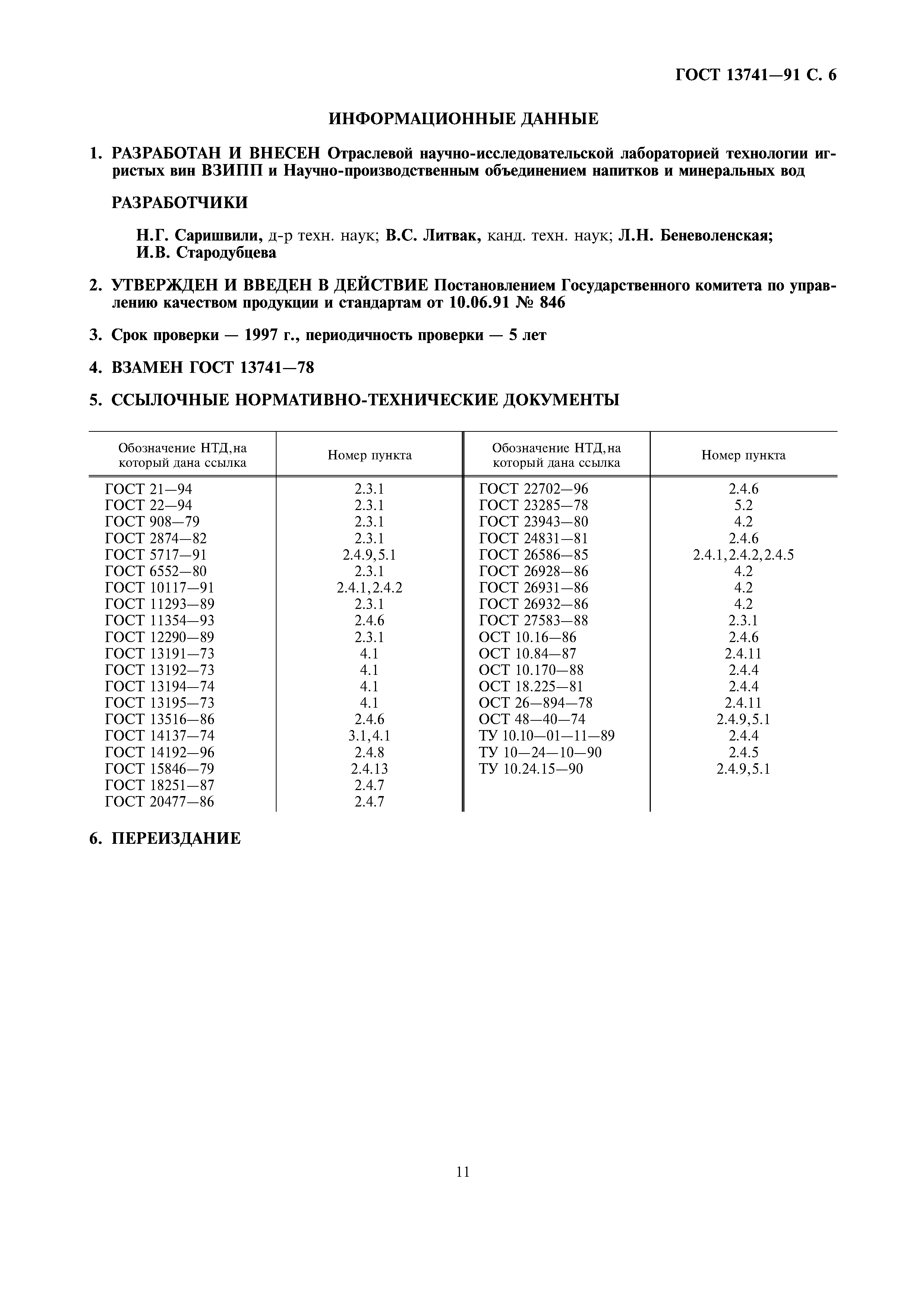 Страница 9 ГОСТ 13741-91