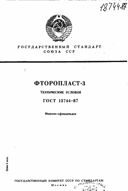 Страница 1 ГОСТ 13744-87
